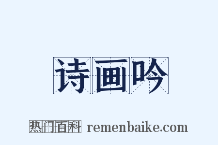 诗画吟是什么意思的图片